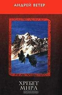 Обложка книги «Хребет Мира»