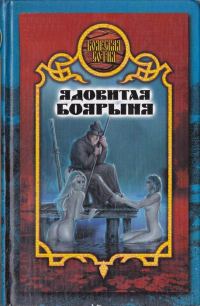 Обложка книги «Ядовитая боярыня»