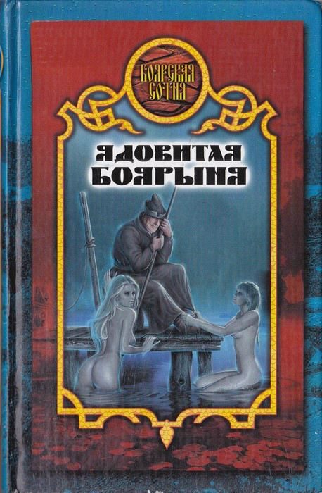Обложка книги «Ядовитая боярыня»