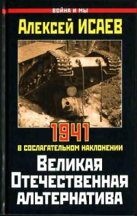 Обложка книги «Великая Отечественная альтернатива»