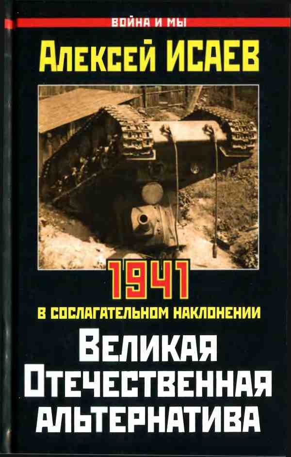 Обложка книги «Великая Отечественная альтернатива»