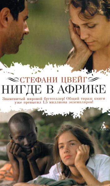 Обложка книги «Нигде в Африке»