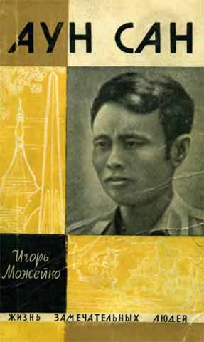 Обложка книги «Аун Сан»