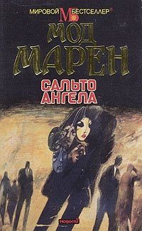 Обложка книги «Сальто ангела»