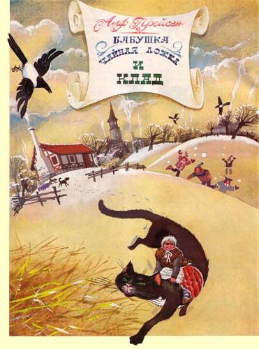 Обложка книги «Бабушка Чайная ложка и клад»