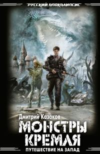 Обложка книги «Монстры Кремля»