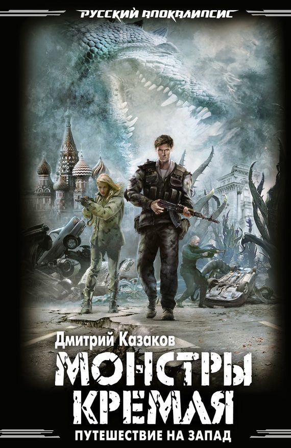 Обложка книги «Монстры Кремля»