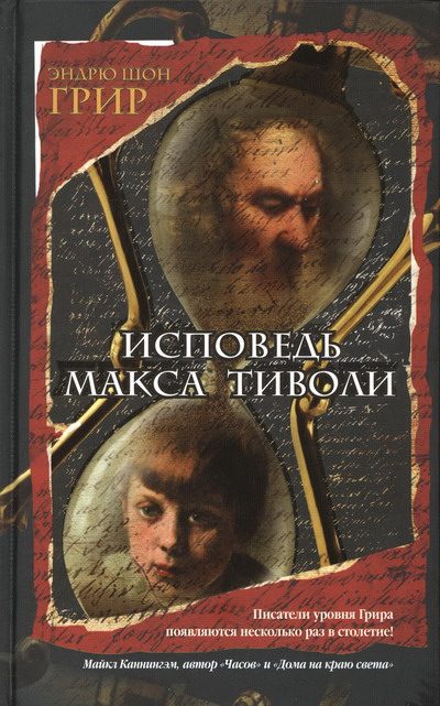 Обложка книги «Исповедь Макса Тиволи»