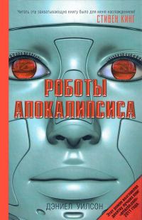 Обложка книги «Роботы Апокалипсиса»
