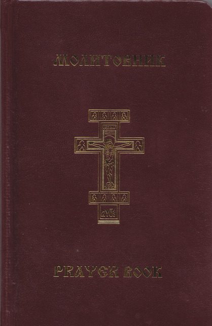 Обложка книги «Молитовник православної родини «З вірою і любов'ю»»