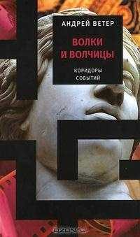 Обложка книги «Волки и волчицы»