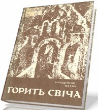 Обложка книги «Горить свіча»