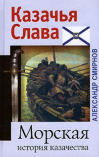 Обложка книги «Морская история казачества»