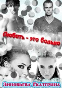 Обложка книги «Любить - это больно»