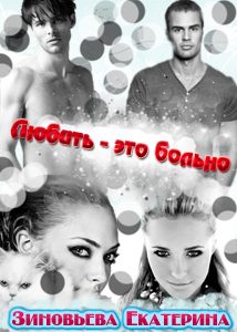 Обложка книги «Любить - это больно»