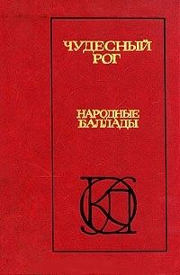 Обложка книги «Чудесный рог: Народные баллады»