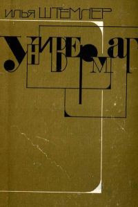 Обложка книги «Универмаг»