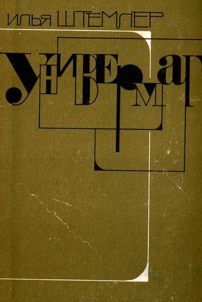 Обложка книги «Универмаг»