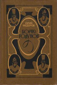 Обложка книги «Борис Годунов»