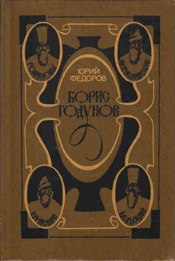 Обложка книги «Борис Годунов»