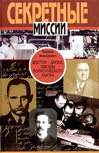Обложка книги «Восток - Запад. Звезды политического сыска»
