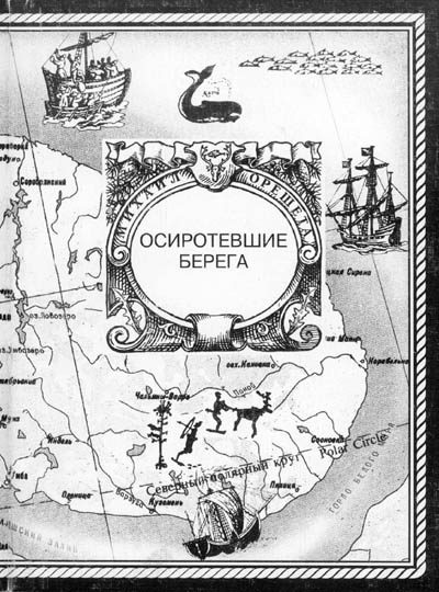 Обложка книги «Осиротевшие берега»
