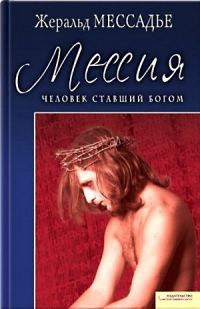 Обложка книги «Человек, ставший Богом. Мессия»