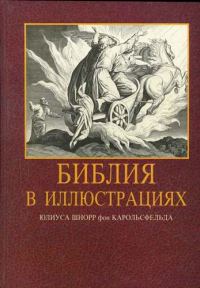 Обложка книги «Иллюстрированная Библия»