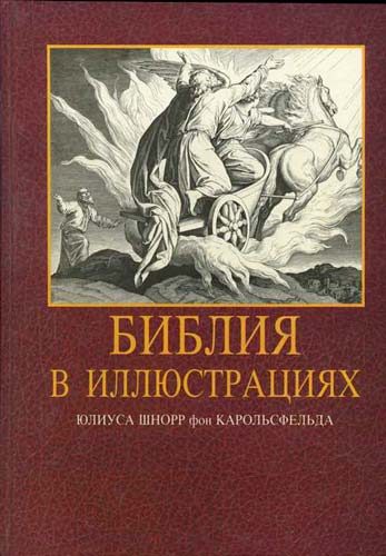 Обложка книги «Иллюстрированная Библия»