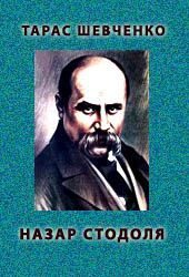 Обложка книги «Назар Стодоля»