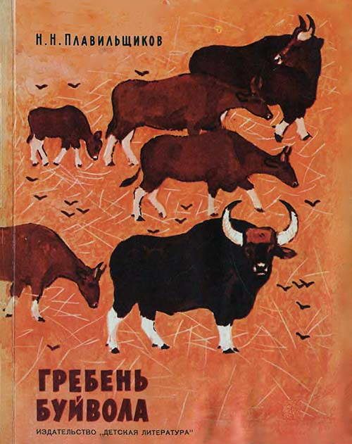 Обложка книги «Гребень буйвола»