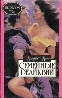 Обложка книги «Семейные реликвии»