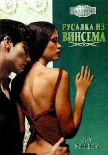 Обложка книги «Русалка из Винсема»