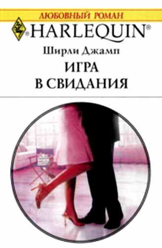 Обложка книги «Игра в свидания»