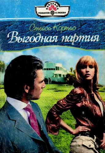 Обложка книги «Выгодная партия»