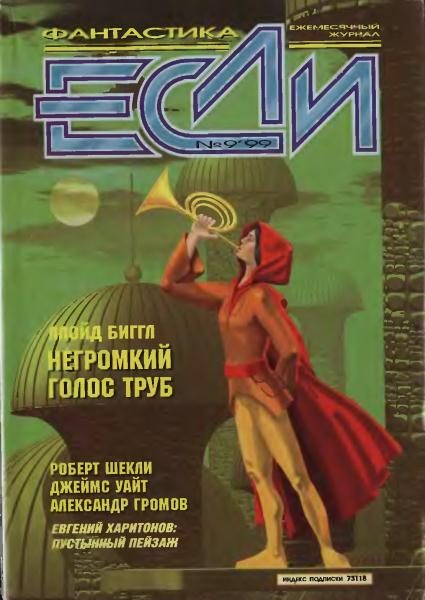 Обложка книги ««Если», 1999 № 09»