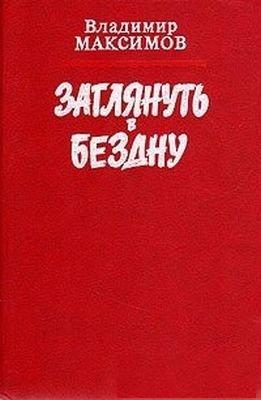 Обложка книги «Заглянуть в бездну»
