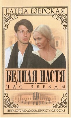 Обложка книги «Бедная Настя. Книга 6. Час Звезды»
