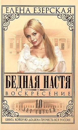 Обложка книги «Бедная Настя. Книга 8. Воскресение»