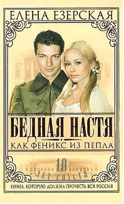 Обложка книги «Бедная Настя. Книга 7. Как Феникс из пепла»