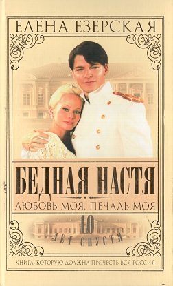 Обложка книги «Бедная Настя. Книга 5. Любовь моя, печаль моя»