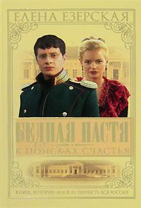 Обложка книги «Бедная Настя. Книга 3. В поисках счастья»