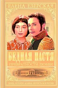 Обложка книги «Бедная Настя. Книга 2. Превратности любви»