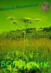 Обложка книги «Борщевик. Без пощады, без жалости»