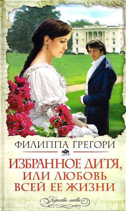 Обложка книги «Избранное дитя, или Любовь всей ее жизни»