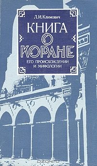 Обложка книги «Книга о коране, его происхождении и мифологии»