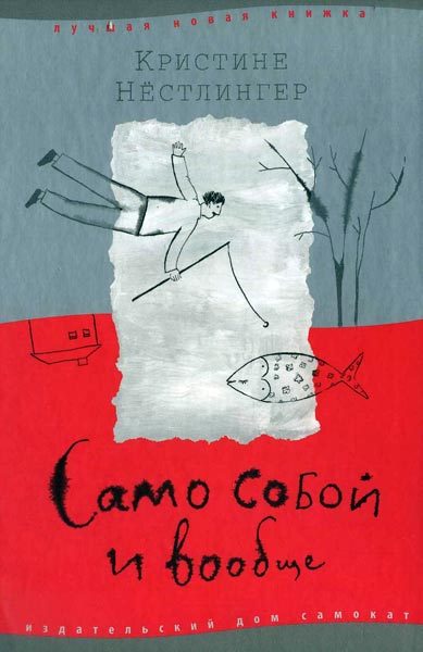 Обложка книги «Само собой и вообще»
