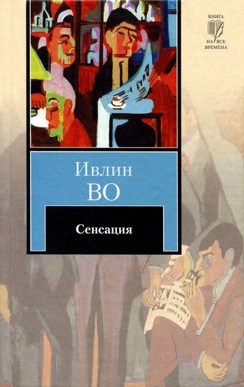 Обложка книги «Сенсация»