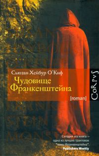 Обложка книги «Чудовище Франкенштейна»