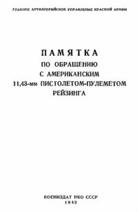 Обложка книги «Памятка по обращению с американским 11,43-мм пистолетом-пулеметом Рейзинга»